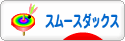 にほんブログ村 犬ブログ スムースダックスフンドへ
