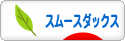 にほんブログ村 犬ブログ スムースダックスフンドへ