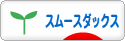 にほんブログ村 犬ブログ スムースダックスフンドへ