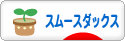 にほんブログ村 犬ブログ スムースダックスフンドへ