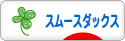 にほんブログ村 犬ブログ スムースダックスフンドへ