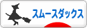 にほんブログ村 犬ブログ スムースダックスフンドへ
