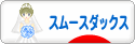 にほんブログ村 犬ブログ スムースダックスフンドへ