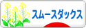 にほんブログ村 犬ブログ スムースダックスフンドへ