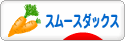 にほんブログ村 犬ブログ スムースダックスフンドへ