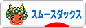 にほんブログ村 犬ブログ スムースダックスフンドへ