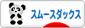 にほんブログ村 犬ブログ スムースダックスフンドへ