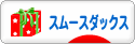 にほんブログ村 犬ブログ スムースダックスフンドへ