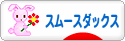 にほんブログ村 犬ブログ スムースダックスフンドへ