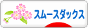 にほんブログ村 犬ブログ スムースダックスフンドへ