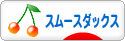 にほんブログ村 犬ブログ スムースダックスフンドへ