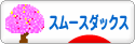 にほんブログ村 犬ブログ スムースダックスフンドへ