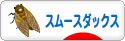 にほんブログ村 犬ブログ スムースダックスフンドへ