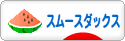 にほんブログ村 犬ブログ スムースダックスフンドへ
