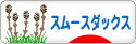 にほんブログ村 犬ブログ スムースダックスフンドへ