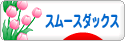 にほんブログ村 犬ブログ スムースダックスフンドへ