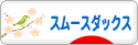 にほんブログ村 犬ブログ スムースダックスフンドへ