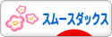 にほんブログ村 犬ブログ スムースダックスフンドへ