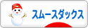 にほんブログ村 犬ブログ スムースダックスフンドへ