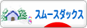 にほんブログ村 犬ブログ スムースダックスフンドへ