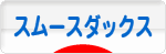 にほんブログ村 犬ブログ スムースダックスフンドへ