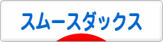 にほんブログ村 犬ブログ スムースダックスフンドへ