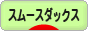 にほんブログ村 犬ブログ スムースダックスフンドへ