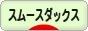 にほんブログ村 犬ブログ スムースダックスフンドへ