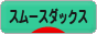 にほんブログ村 犬ブログ スムースダックスフンドへ