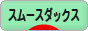 にほんブログ村 犬ブログ スムースダックスフンドへ