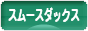 にほんブログ村 犬ブログ スムースダックスフンドへ