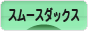 にほんブログ村 犬ブログ スムースダックスフンドへ