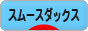 にほんブログ村 犬ブログ スムースダックスフンドへ