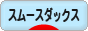 にほんブログ村 犬ブログ スムースダックスフンドへ