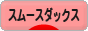 にほんブログ村 犬ブログ スムースダックスフンドへ