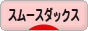 にほんブログ村 犬ブログ スムースダックスフンドへ