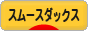 にほんブログ村 犬ブログ スムースダックスフンドへ