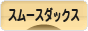 にほんブログ村 犬ブログ スムースダックスフンドへ
