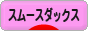 にほんブログ村 犬ブログ スムースダックスフンドへ