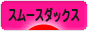 にほんブログ村 犬ブログ スムースダックスフンドへ