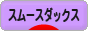 にほんブログ村 犬ブログ スムースダックスフンドへ