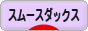 にほんブログ村 犬ブログ スムースダックスフンドへ