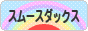 にほんブログ村 犬ブログ スムースダックスフンドへ