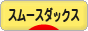 にほんブログ村 犬ブログ スムースダックスフンドへ