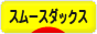にほんブログ村 犬ブログ スムースダックスフンドへ