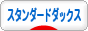 にほんブログ村 犬ブログ スタンダードダックスフンドへ