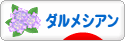 にほんブログ村 犬ブログ ダルメシアンへ