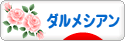 にほんブログ村 犬ブログ ダルメシアンへ