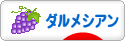 にほんブログ村 犬ブログ ダルメシアンへ