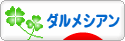 にほんブログ村 犬ブログ ダルメシアンへ